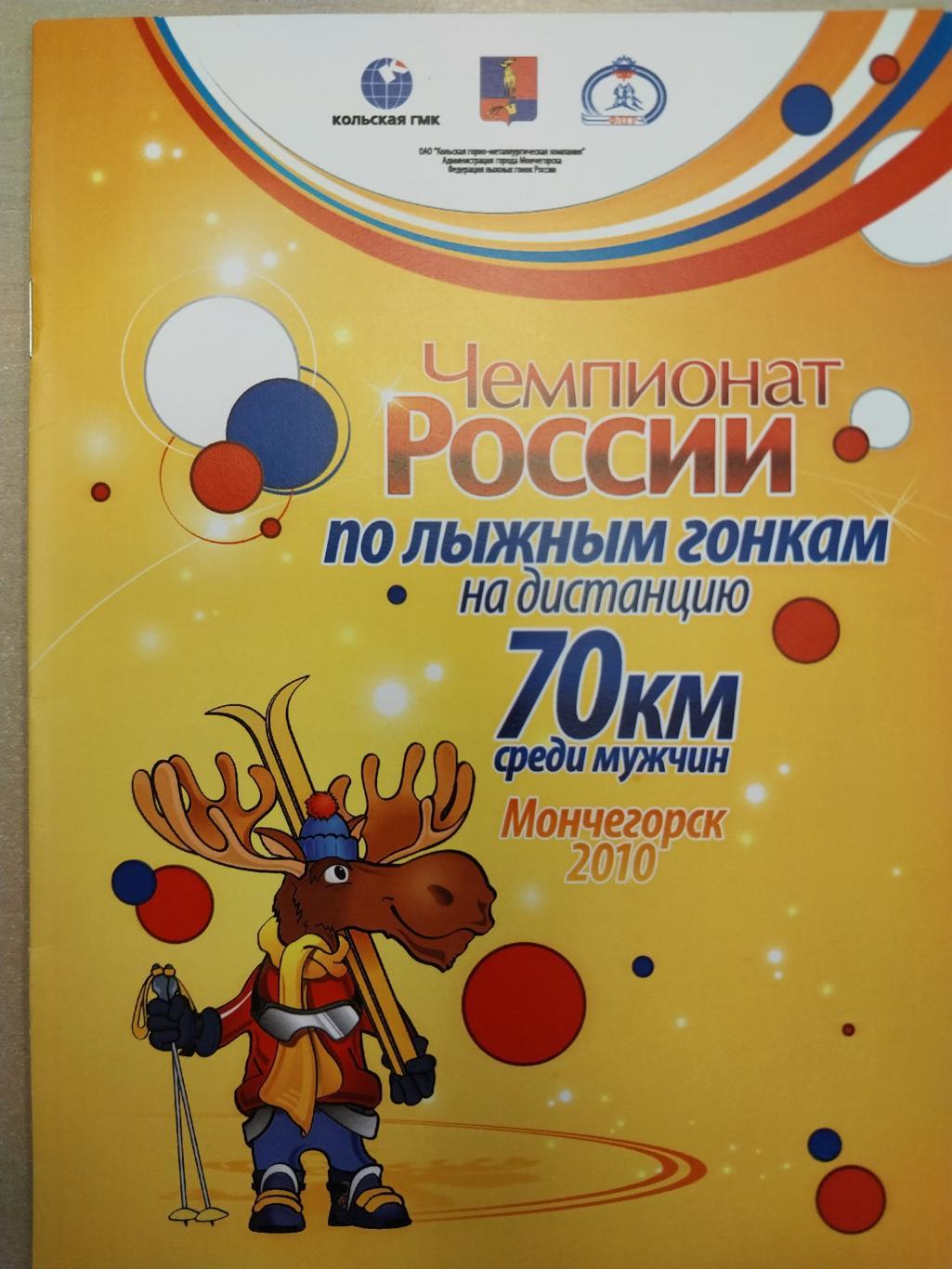 Чемпионат России по лыжным гонкам 2010. Мончегорск. Мужчины 70 км