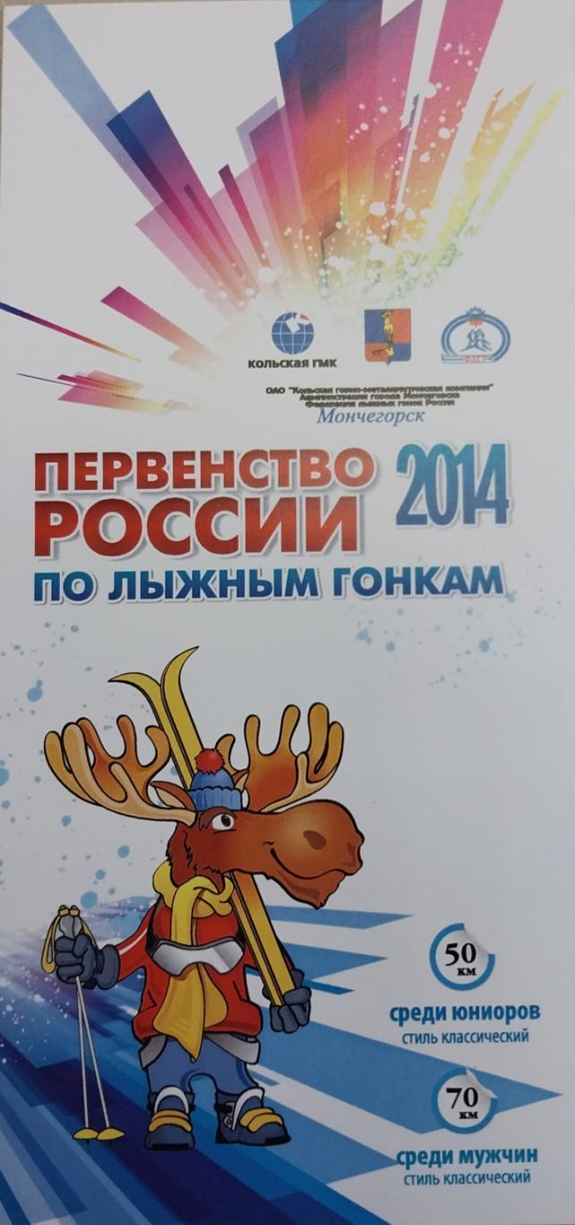 Чемпионат России по лыжным гонкам 2014. Мончегорск. Мужчины 70 км