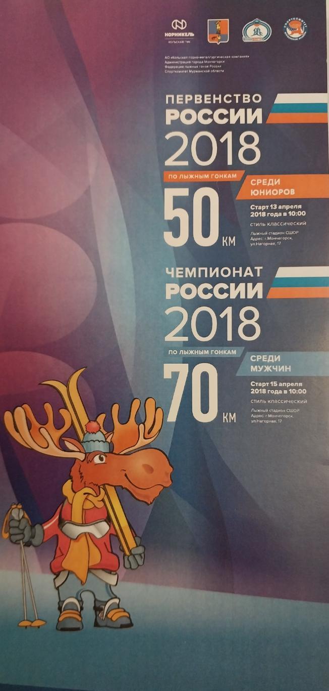 Чемпионат России по лыжным гонкам 2018. Мончегорск. Мужчины 70 км