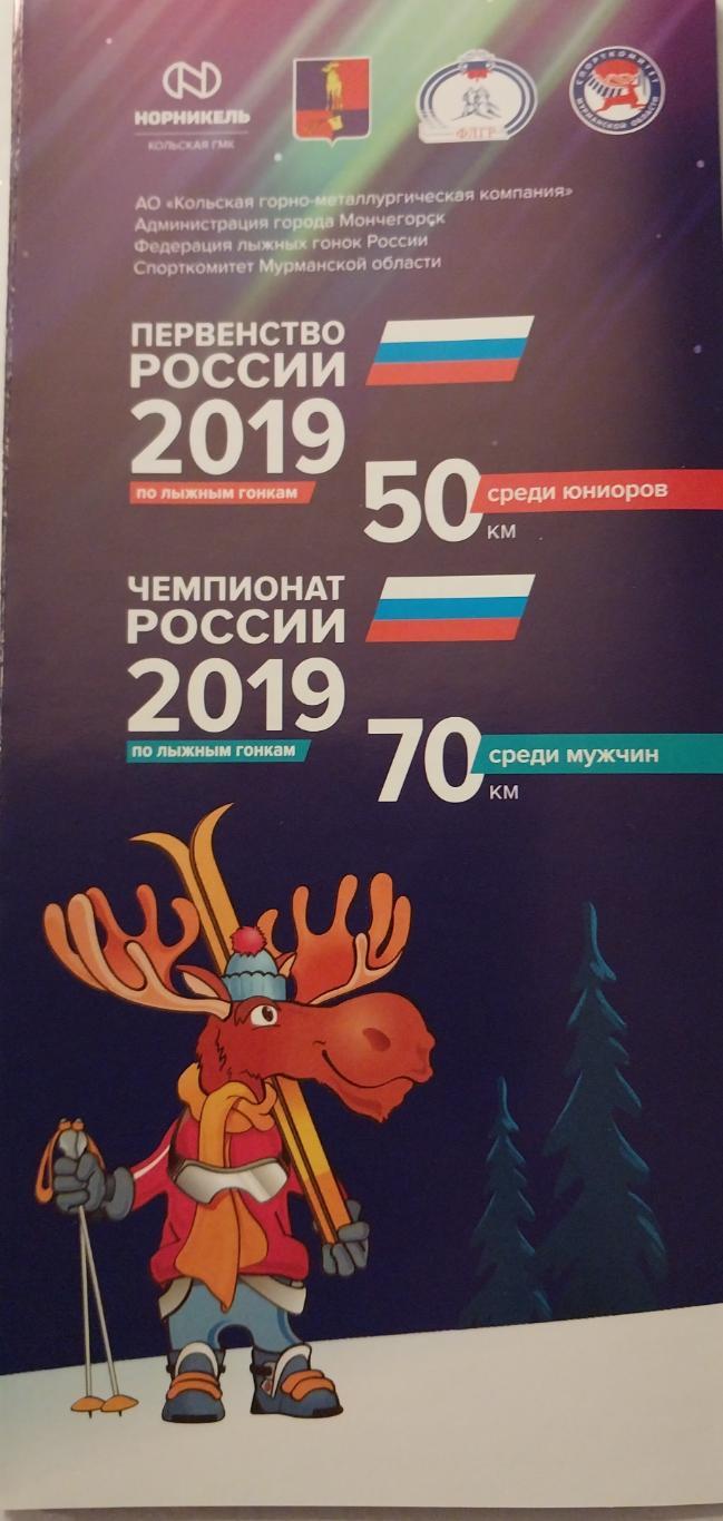 Чемпионат России по лыжным гонкам 2019. Мончегорск. Мужчины 70 км