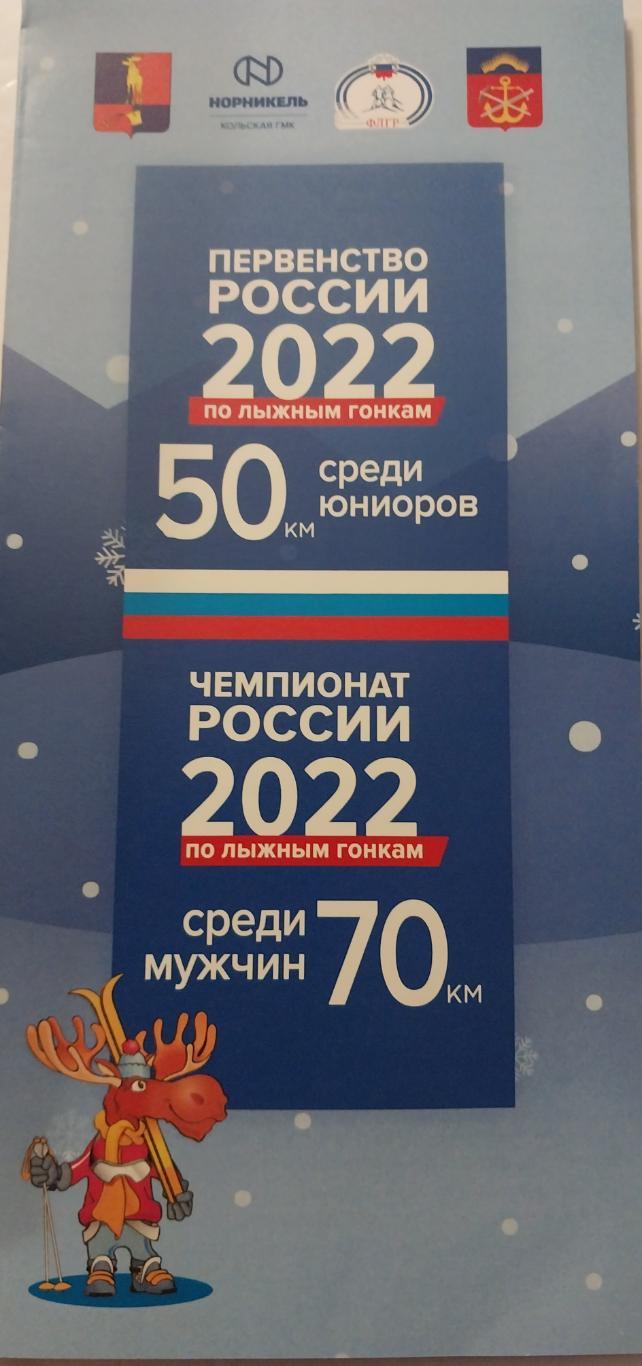 Чемпионат России по лыжным гонкам 2022. Мончегорск. Мужчины 70 км