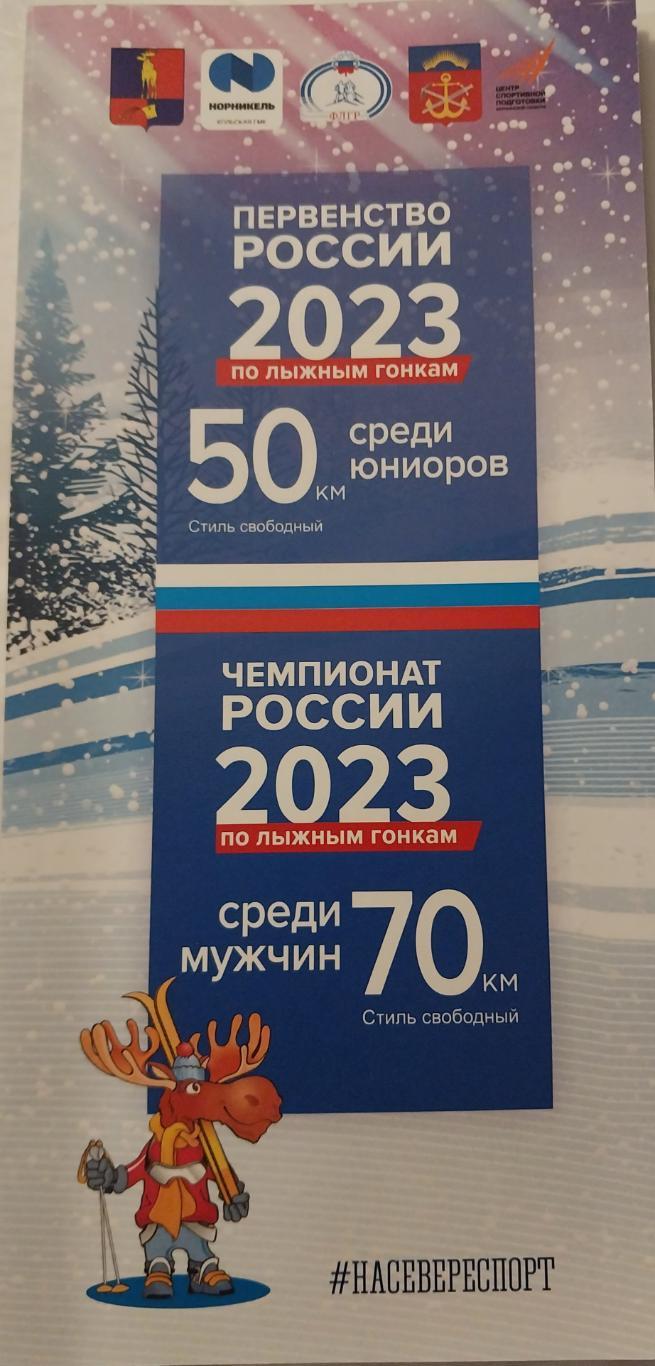 Чемпионат России по лыжным гонкам 2023. Мончегорск. Мужчины 70 км