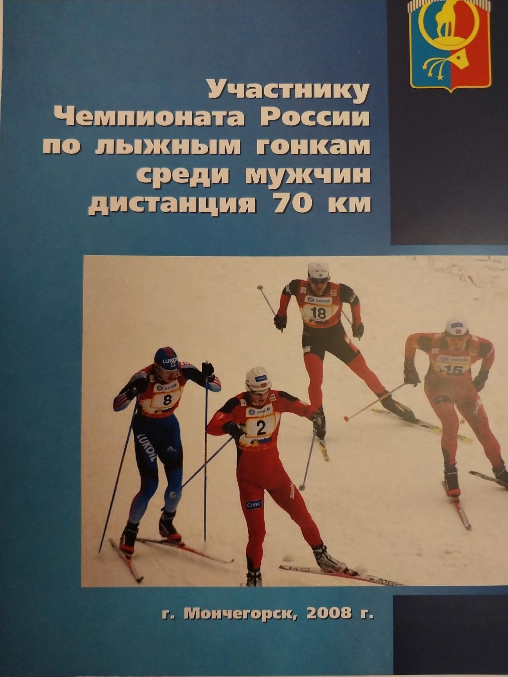 Участнику Чемпионат России по лыжным гонкам 2008. Мончегорск. Мужчины 70 км