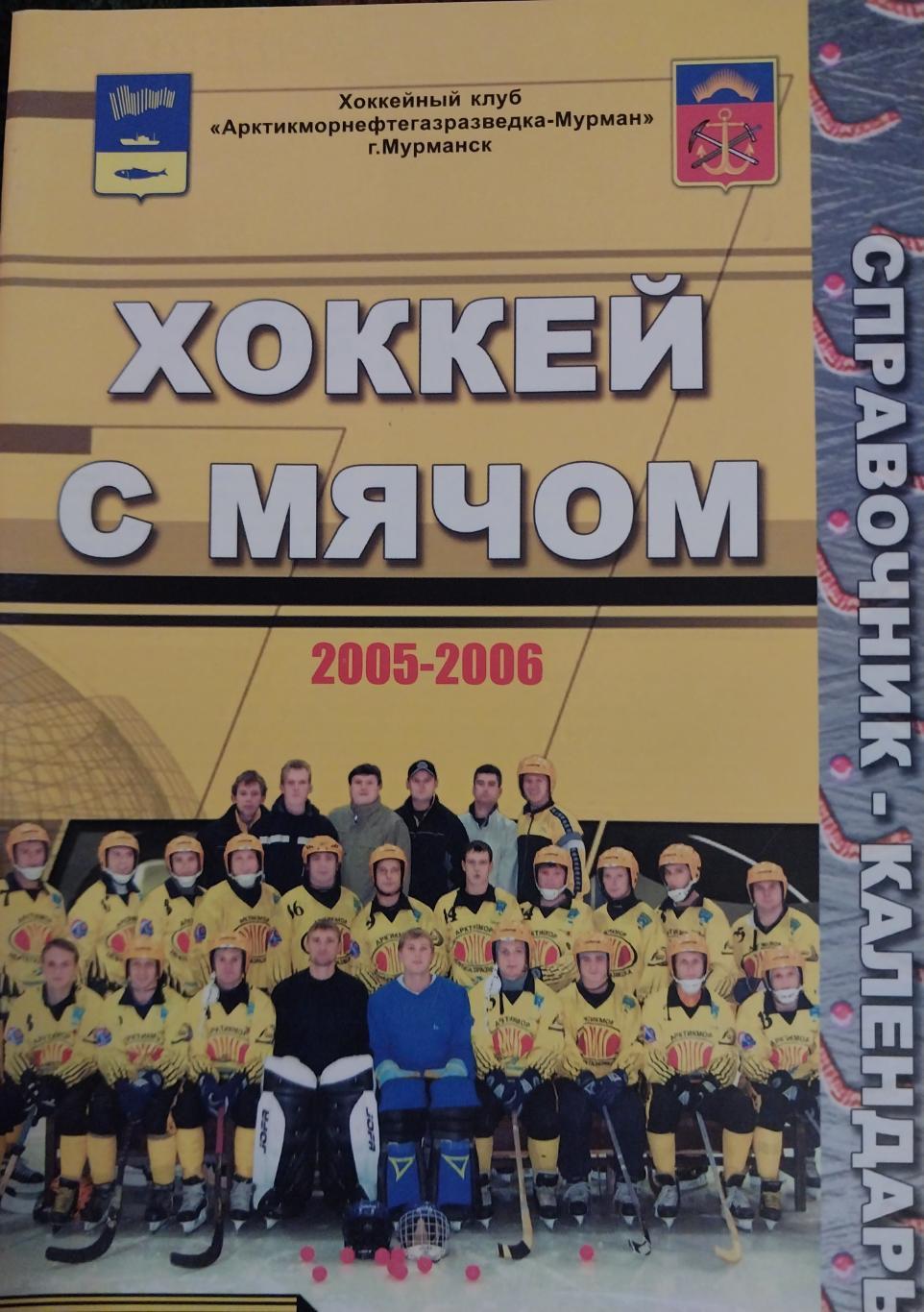 ХК Мурман, Мурманск 2005/06, хоккей с мячом