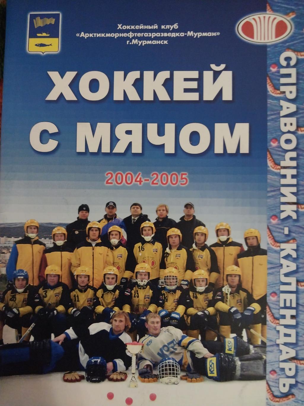 ХК Мурман, Мурманск 2004/05, хоккей с мячом