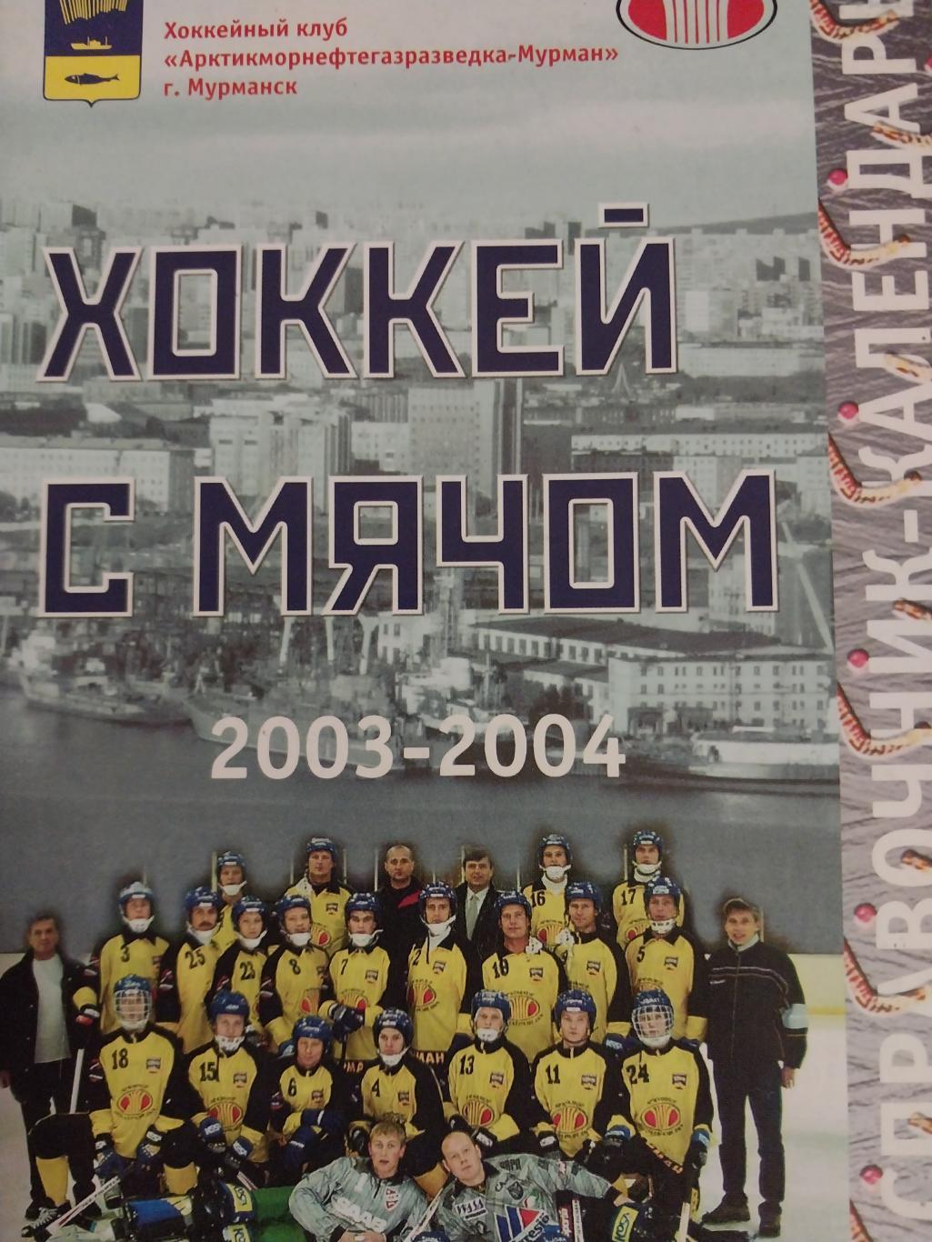 ХК Мурман, Мурманск 2003/04, хоккей с мячом