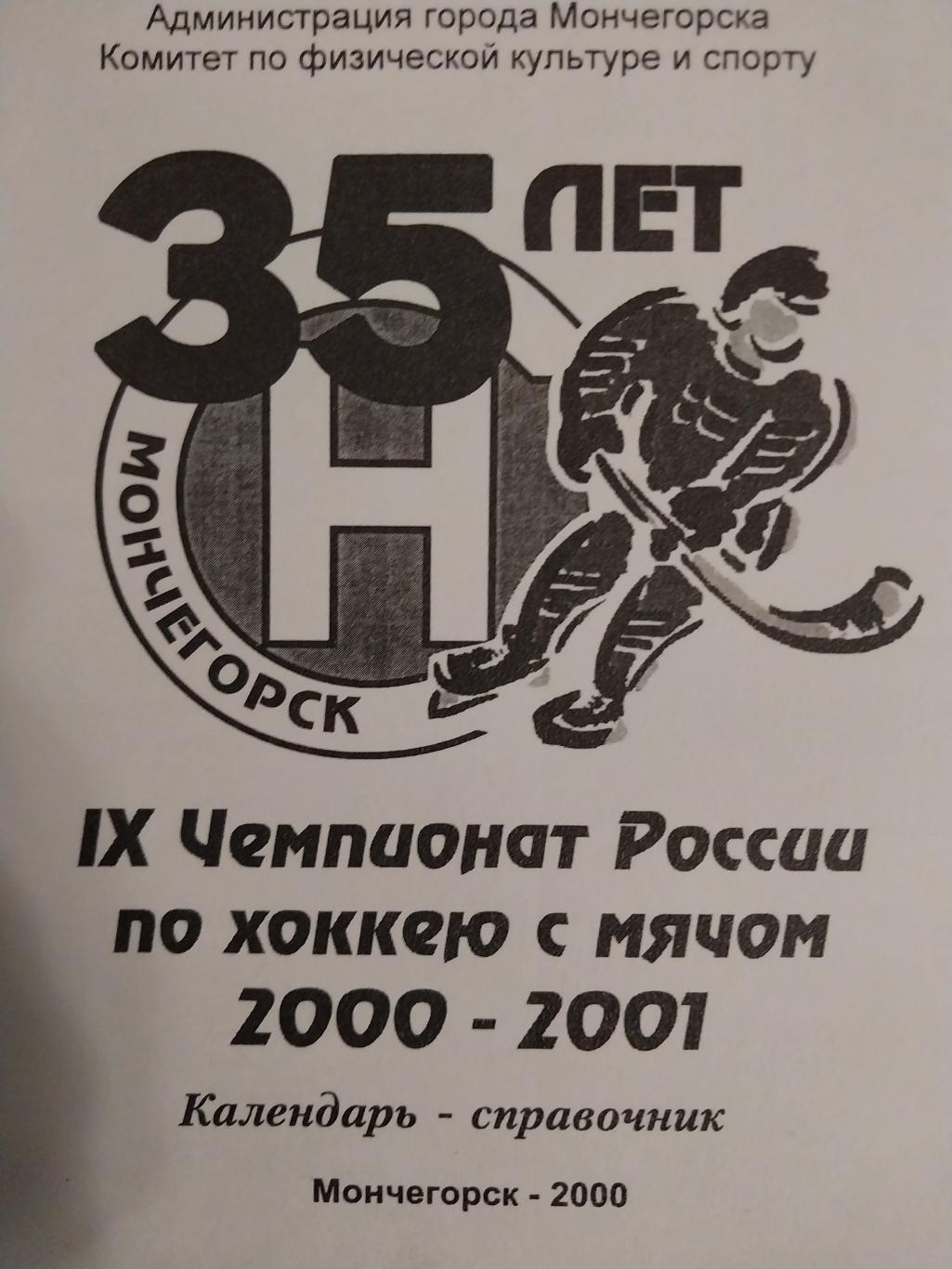 Мончегорск-Североникель, 2000-2001, хоккей с мячом