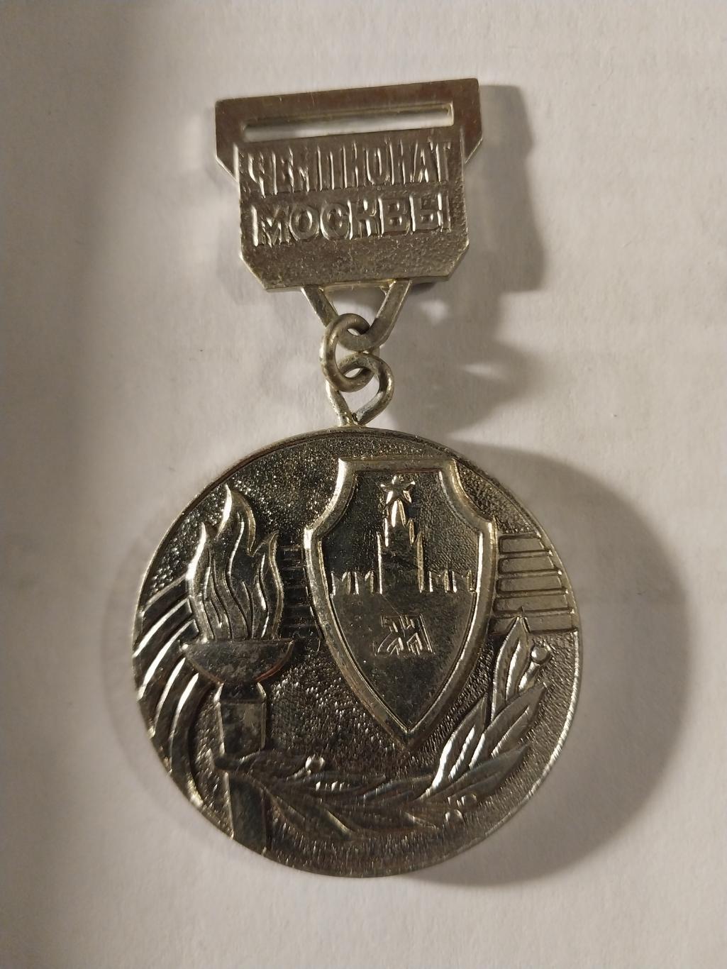 Медаль. Чемпионат Москвы