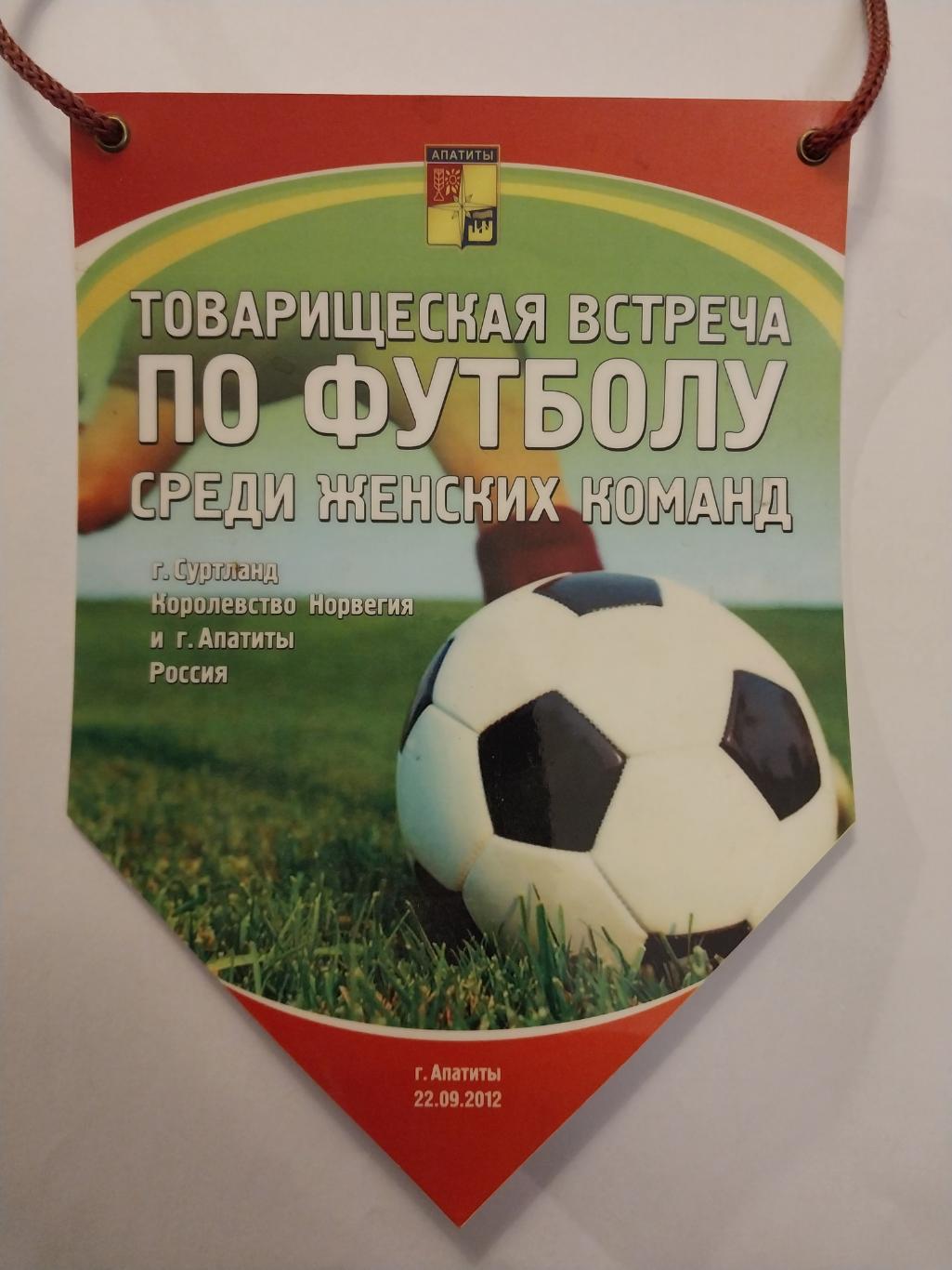 Международная тов. встреча по футболу среди женщин Апатиты - Суртланд 22.09.2012