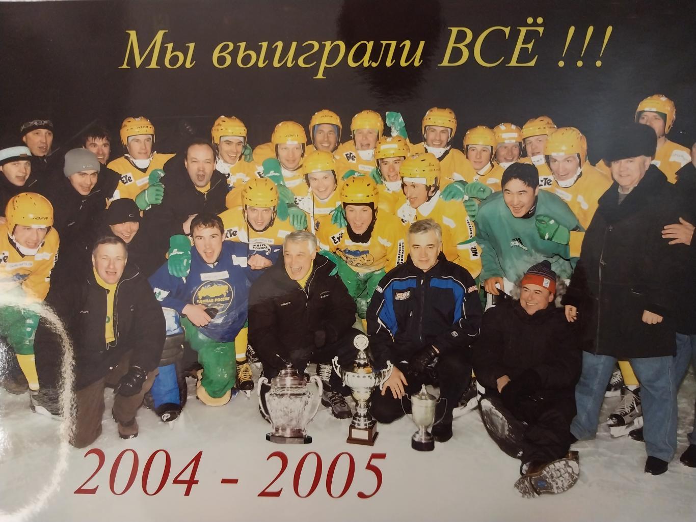ХК Водник Архангельск 2004-2005. хоккей с мячом