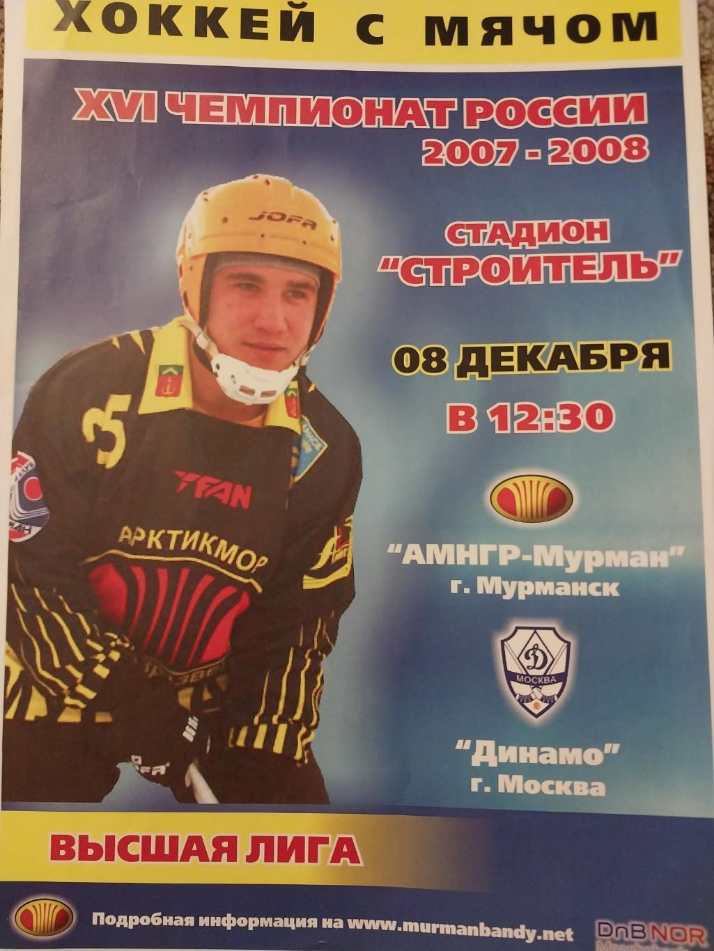 АМНГР-Мурман - Динамо М 8.12.2007. Хоккей с мячом