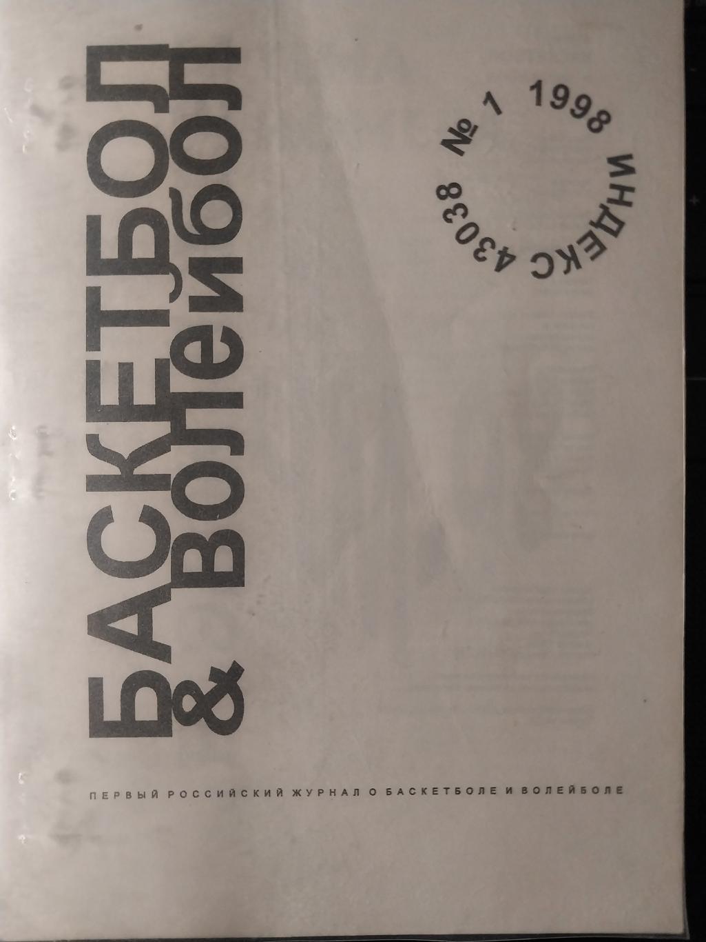 Баскетбол и волейбол №1 1998