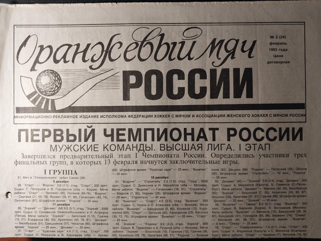 Оранжевый мяч России №2 (24) февраль 1993 (хоккей с мячом)