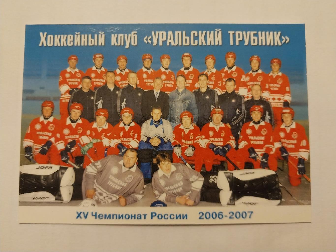 ХК Уральский трубник, Первоуральск. 2006-2007 Хоккей с мячом.