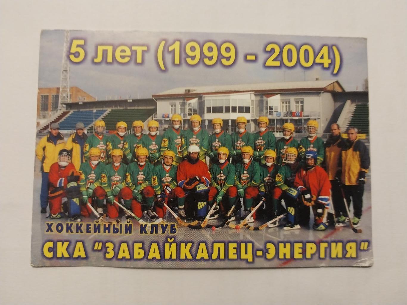 ХК СКА Забайкалец-Энергия (Чита) 5 лет (1999-2004). Хоккей с мячом