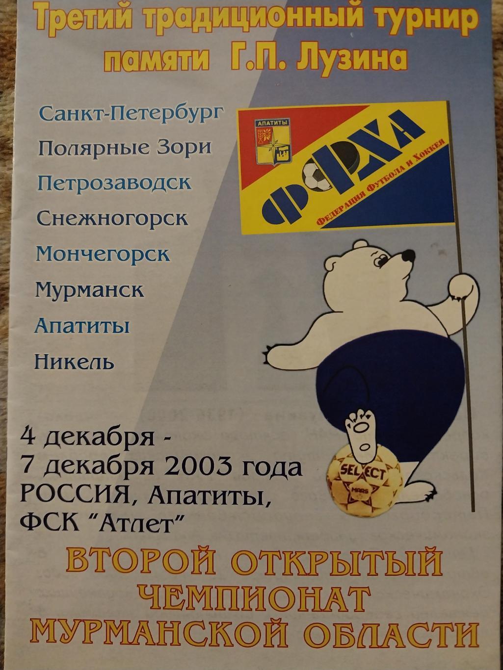 Третий традиционный турнир памяти Г.П.Лузина. 4-7.12.2003. Апатиты