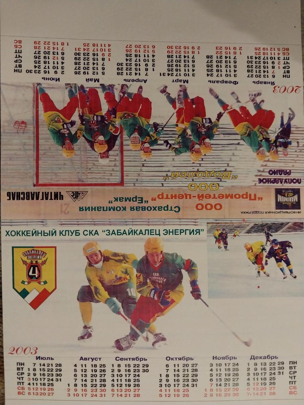 Календарь настольный. СКА-Забайкалец-Энергия (Чита) 2003 хоккей с мячом