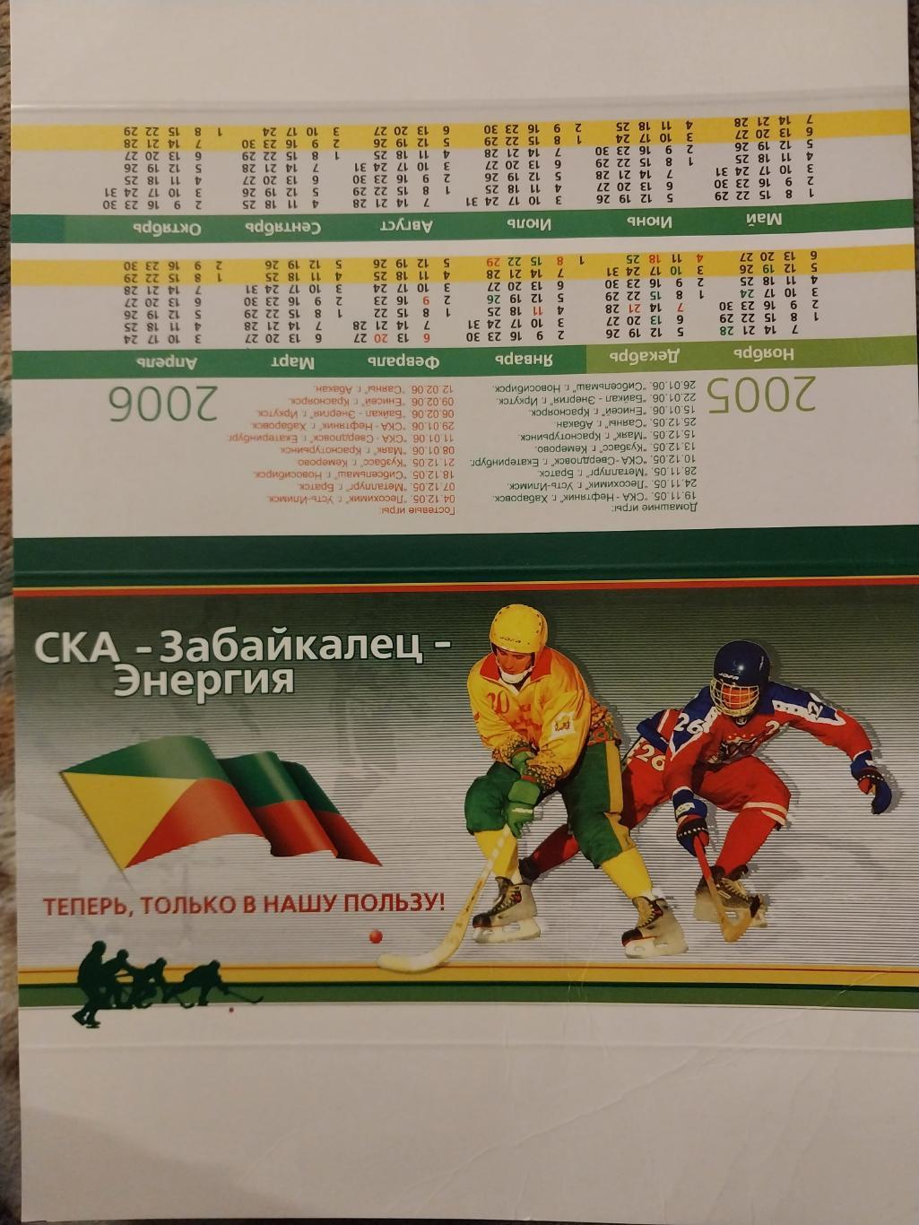 Календарь настольный. СКА-Забайкалец-Энергия (Чита) 2005-2006 хоккей с мячом