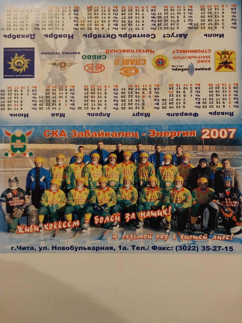 Календарь настольный. СКА-Забайкалец-Энергия (Чита) 2007 хоккей с мячом
