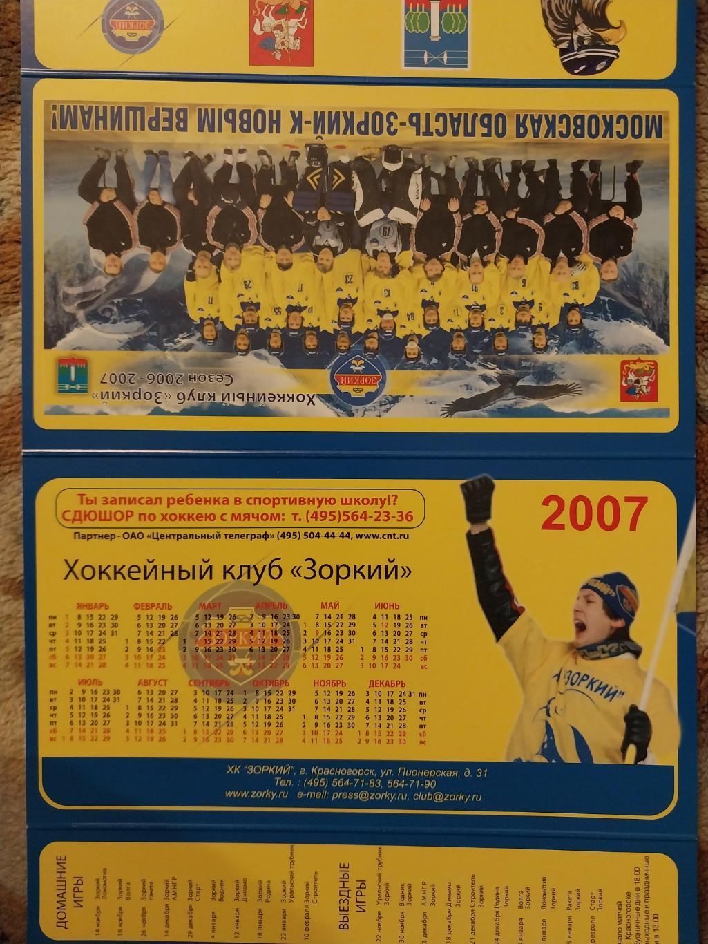 Календарь настольный. Зоркий (Красногорск) 2007 хоккей с мячом