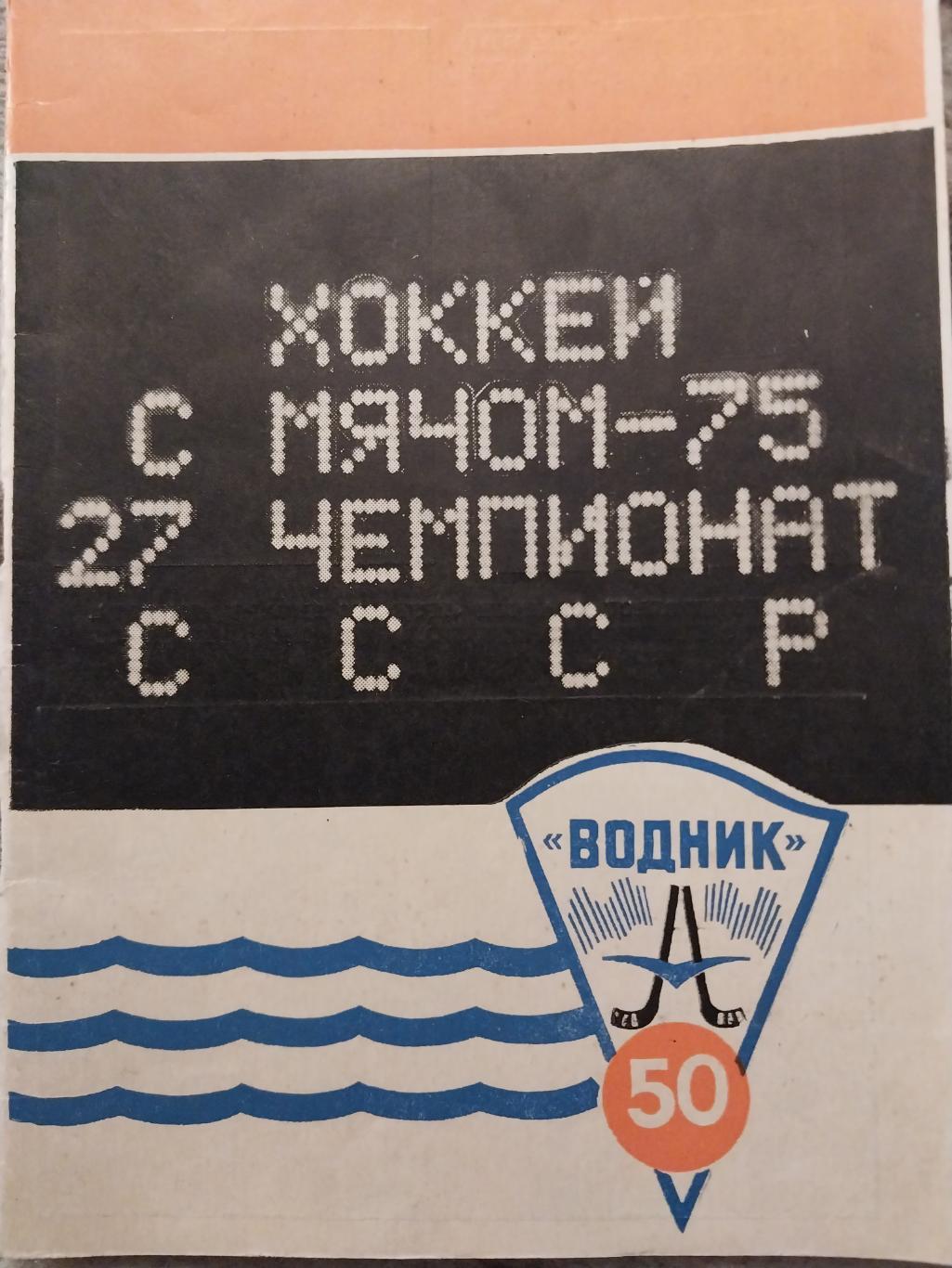 Водник Архангельск 1974-75. Хоккей с мячом