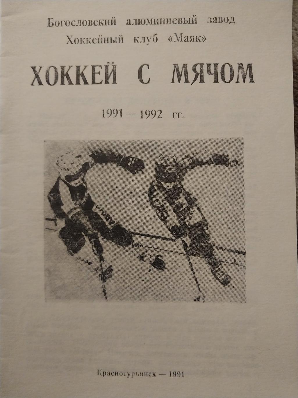 Маяк Краснотурьинск 1991-1992. Хоккей с мячом