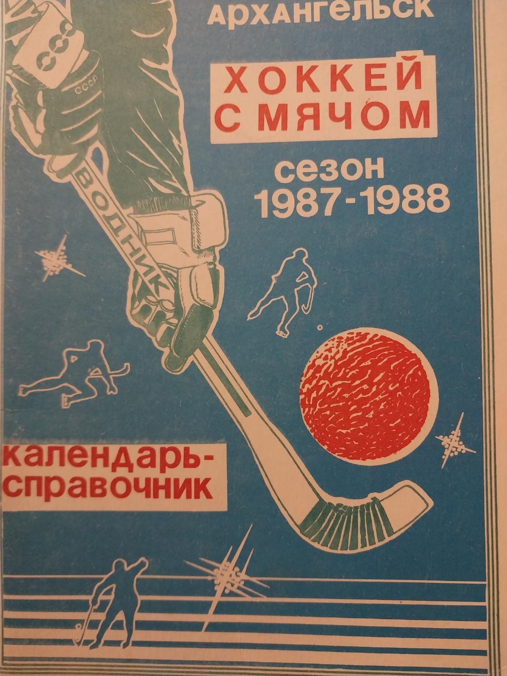Водник Архангельск 1987-1988. Хоккей с мячом