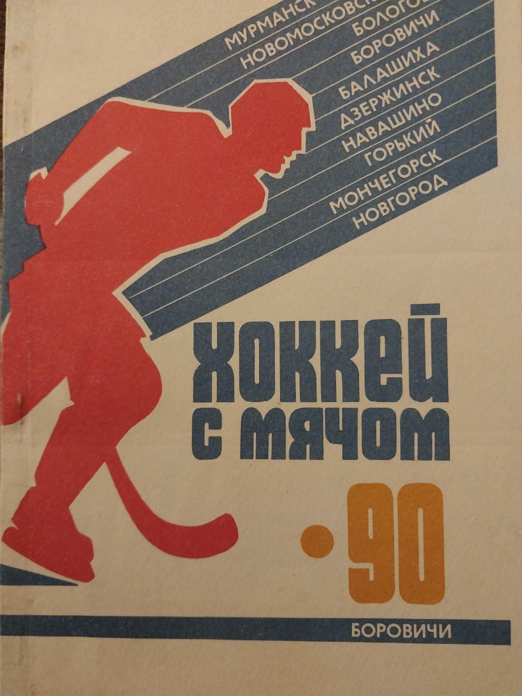 Хоккей с мячом. Боровичи 1989-1990