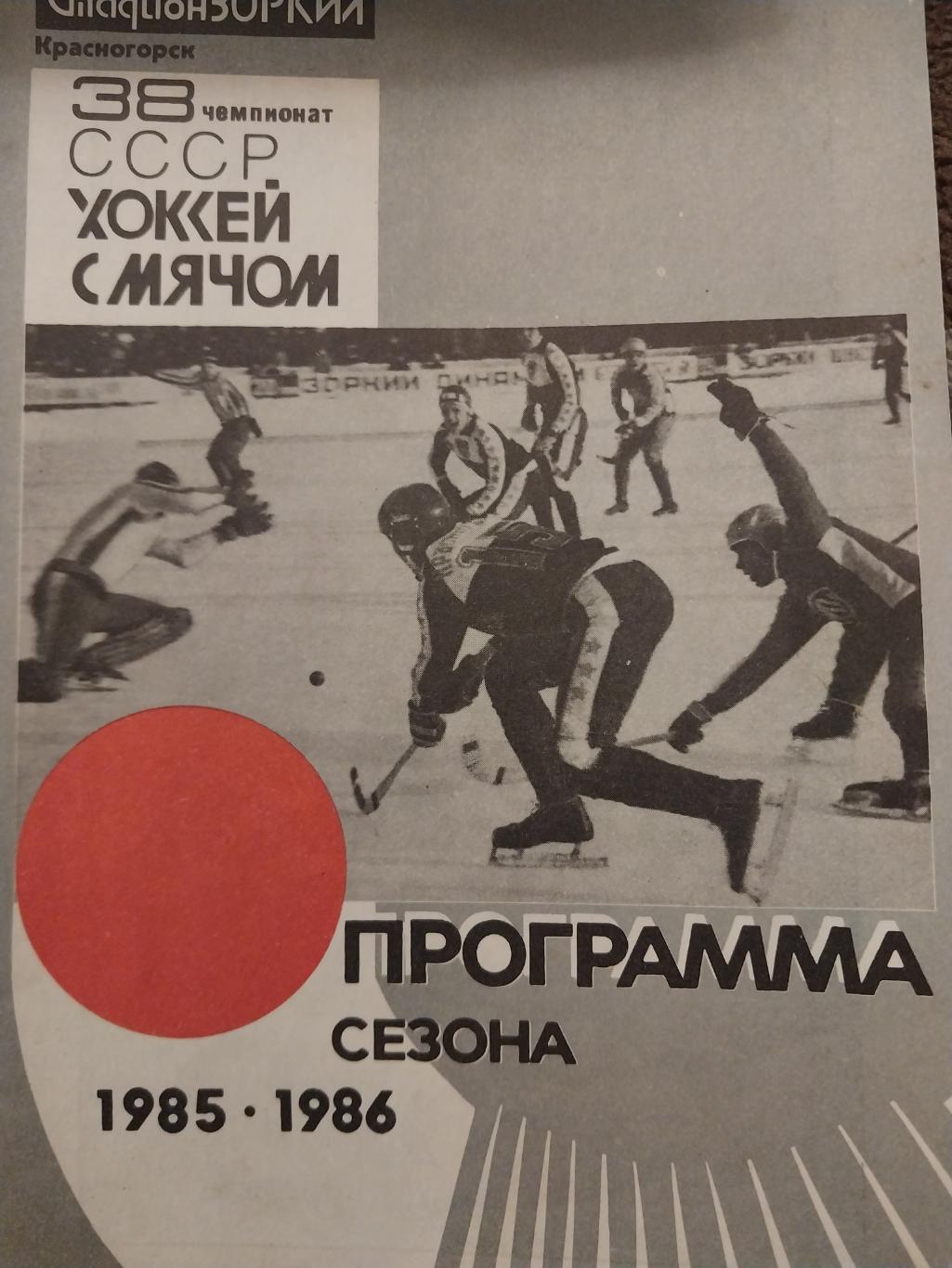 Хоккей с мячом. Зоркий Красногорск 1985-1986