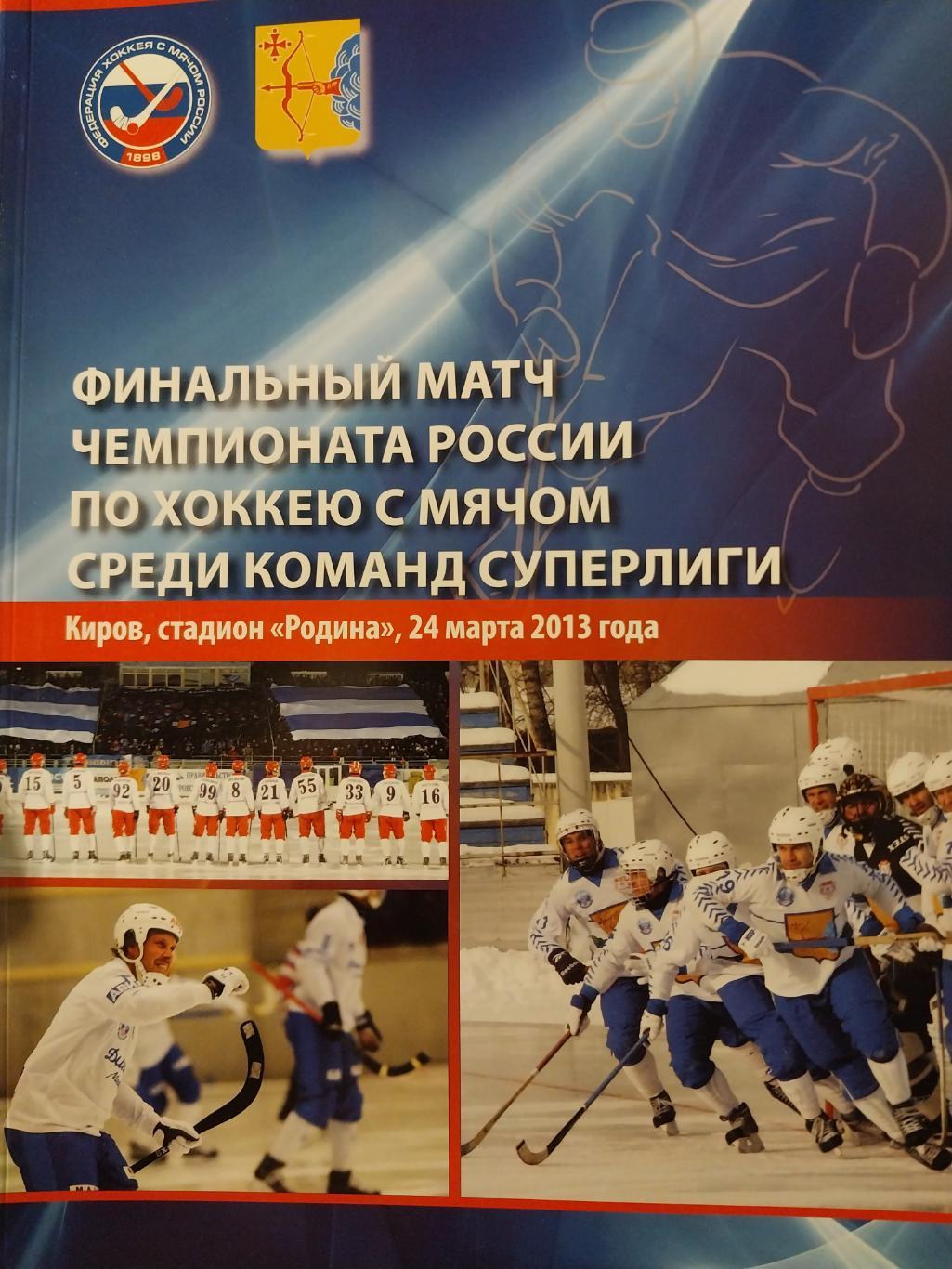 Финальный матч чемпионата России по хоккею с мячом среди команд Суперлиги, 2013