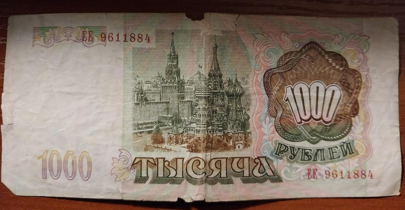 1000 рублей России 1993 года 1