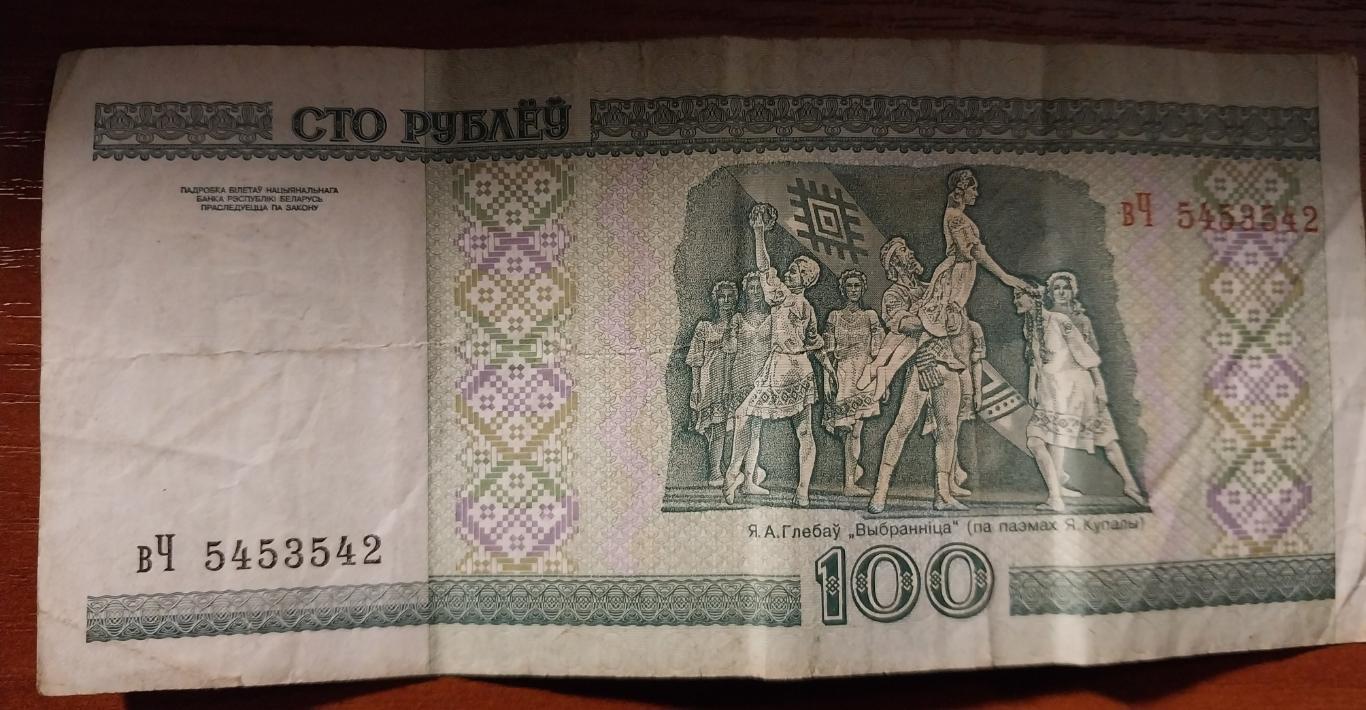100 рублей Беларусь 2000 года 1