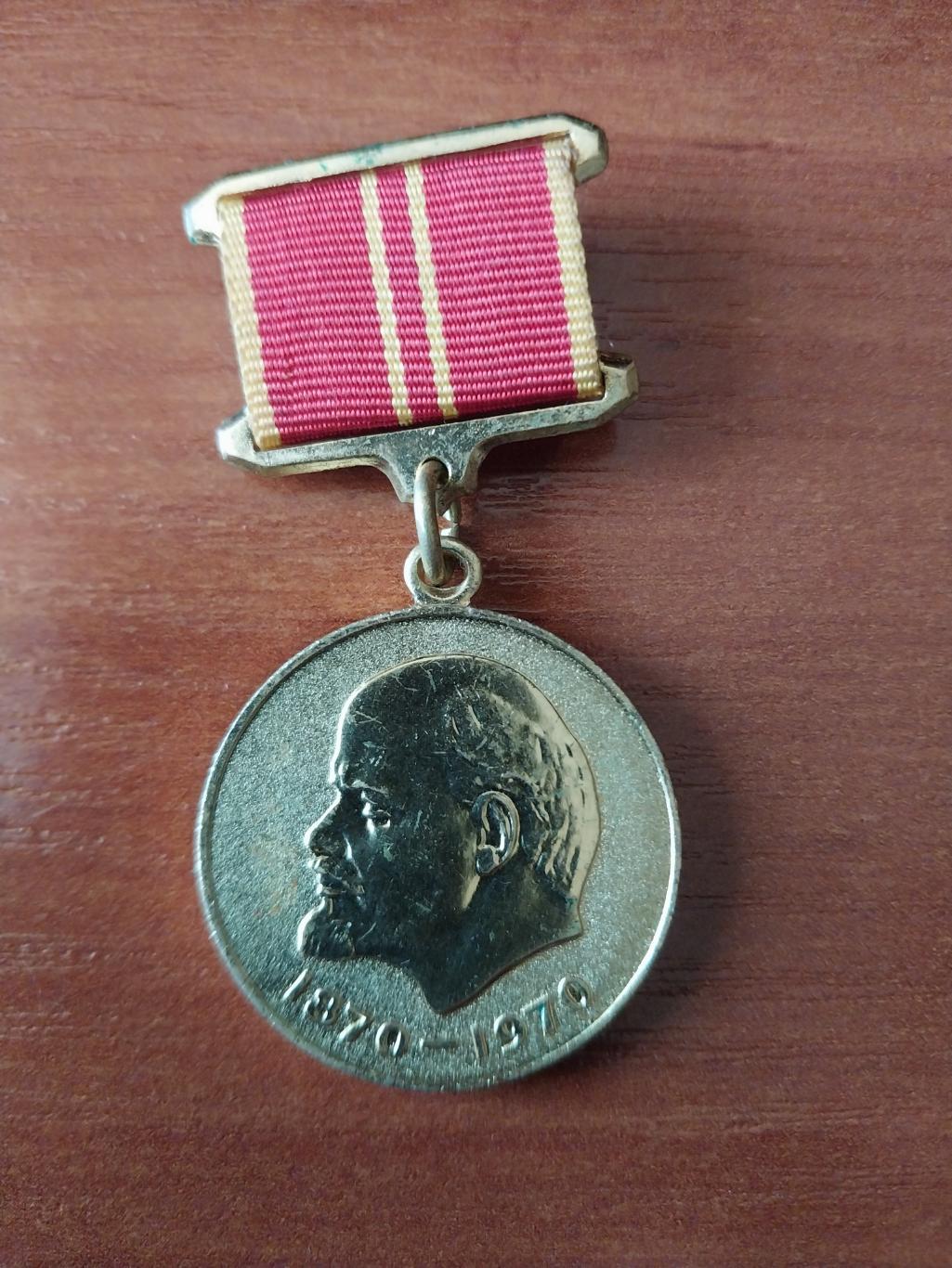 Медаль за доблестный труд в ознаменование 100-летия В.И. Ленина