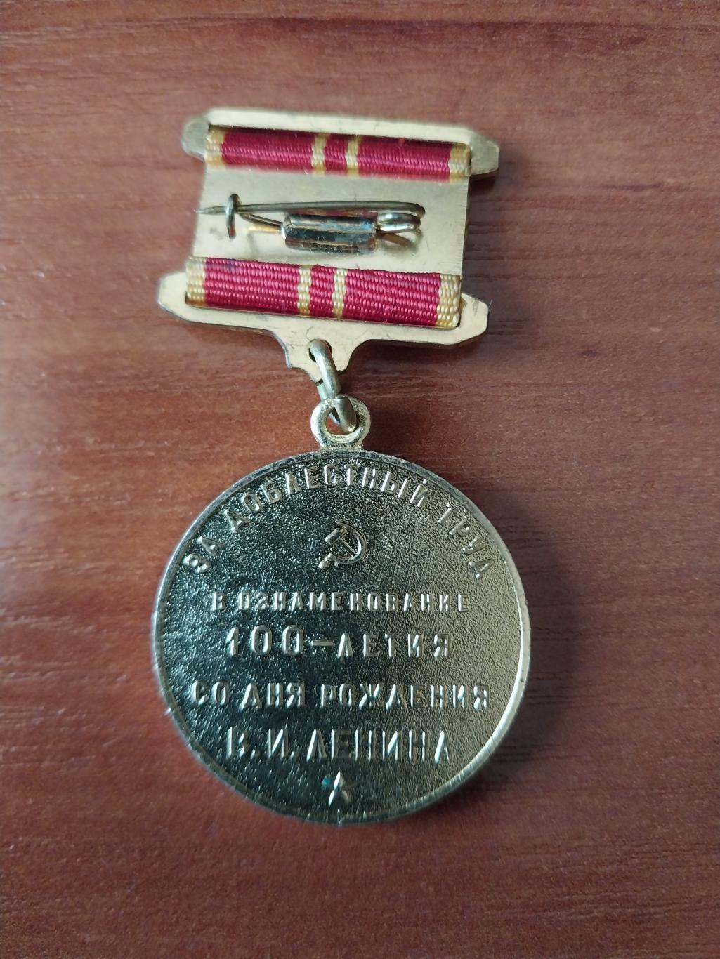 Медаль за доблестный труд в ознаменование 100-летия В.И. Ленина 1