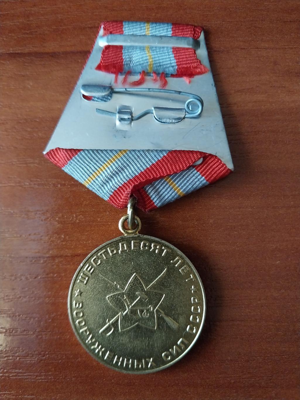 Медаль 60 лет вооруженных сил СССР 1