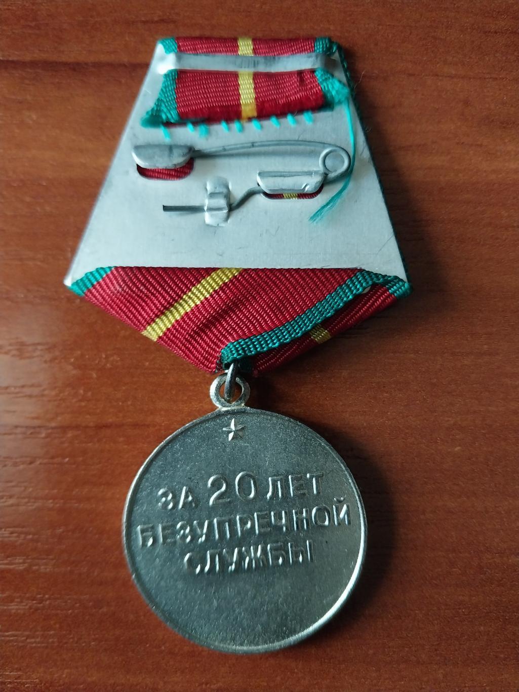 Медаль за 20 лет безупречной службы 1