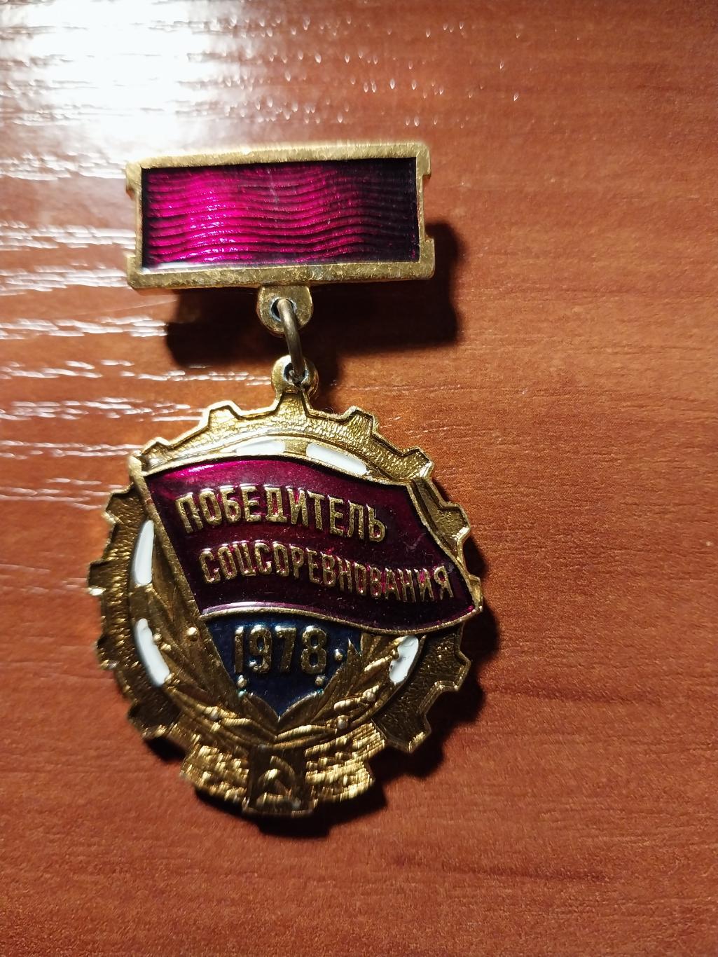 Медаль Победитель соцсоревнования 1978