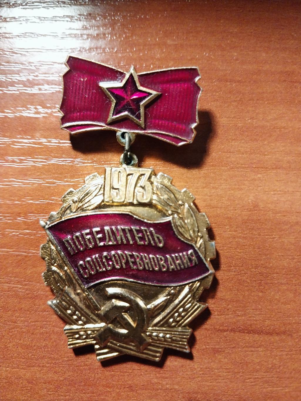 Медаль Победитель соцсоревнования 1973
