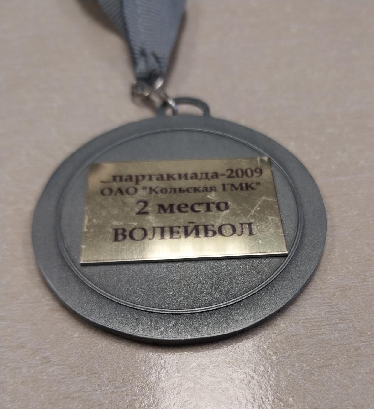 Медаль за 2 место Спартакиада Кольской ГМК по волейболу 2009 год 2