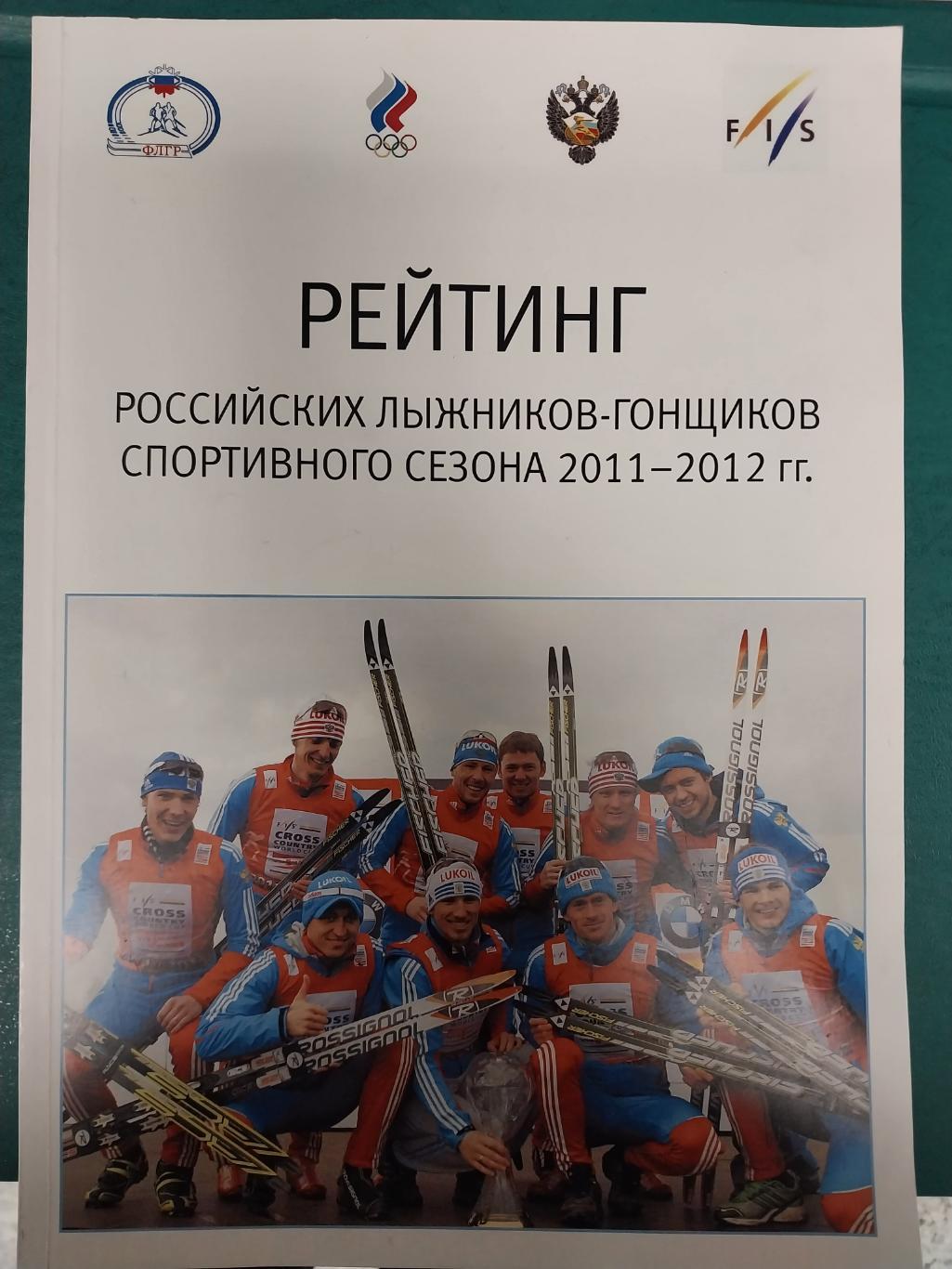 Рейтинг российских лыжников-гонщиков спортивного сезона 20011-2012 гг