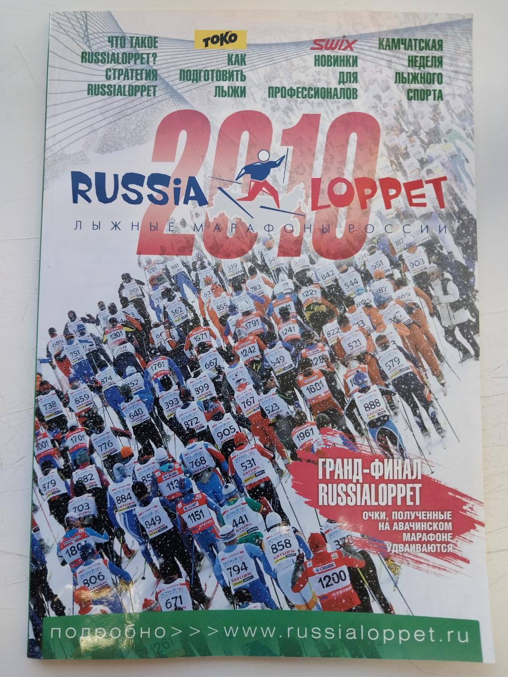 Лыжные марафоны России RUSSIA LOPPET 2010