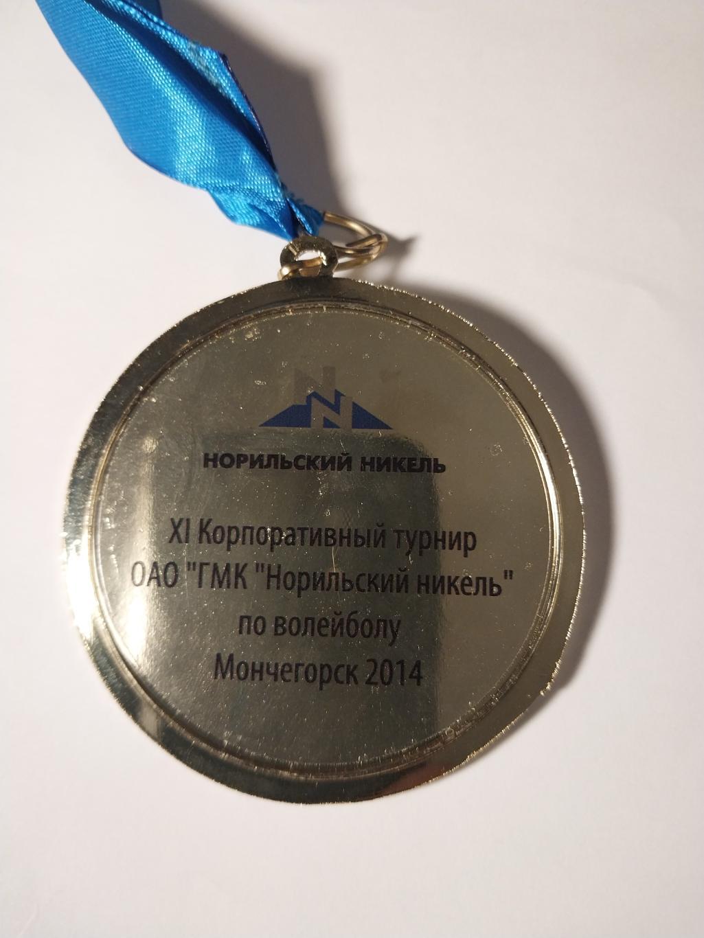 XI корпоративный турнир ГМК Норильский никель по волейболу 2014, Мончегорск 1