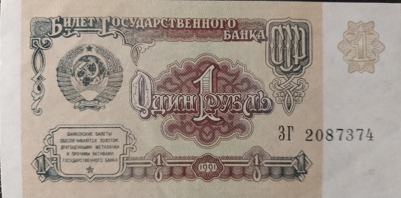 1 советский рубль