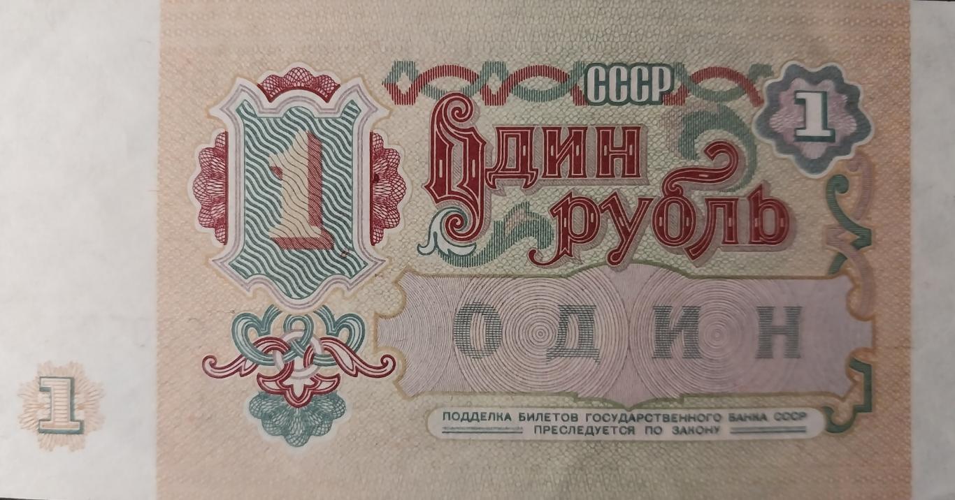 1 советский рубль 1