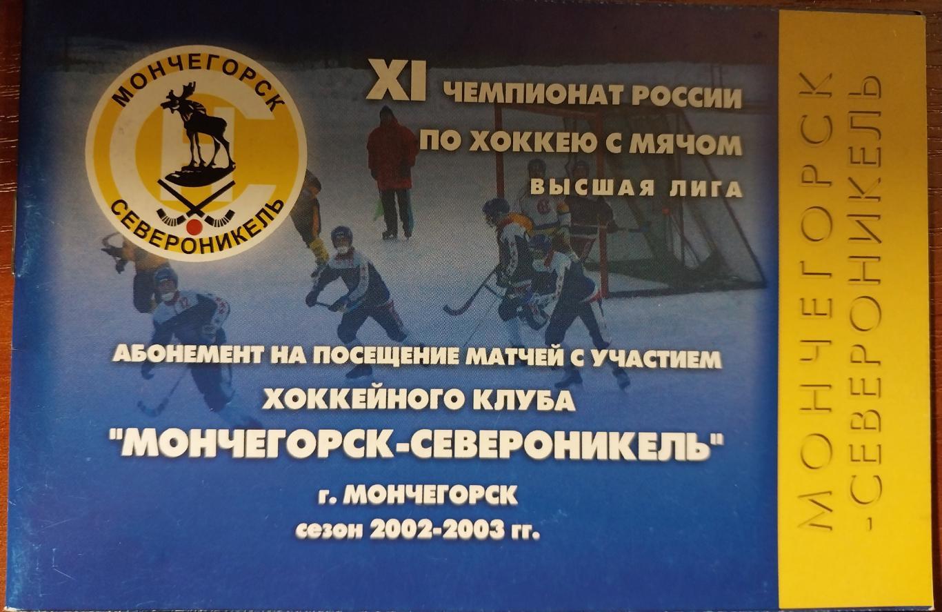 Абонемент на матчи ХК Мончегорск-Североникель 2002-2003