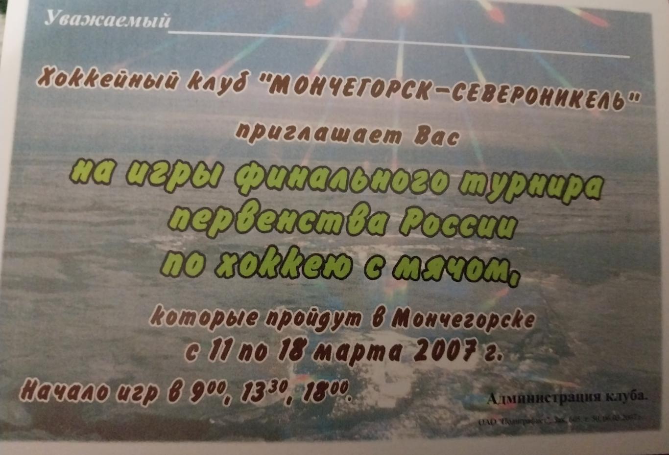 Приглашение на финал 1 лиги в Мончегорске, март 2007 года 1