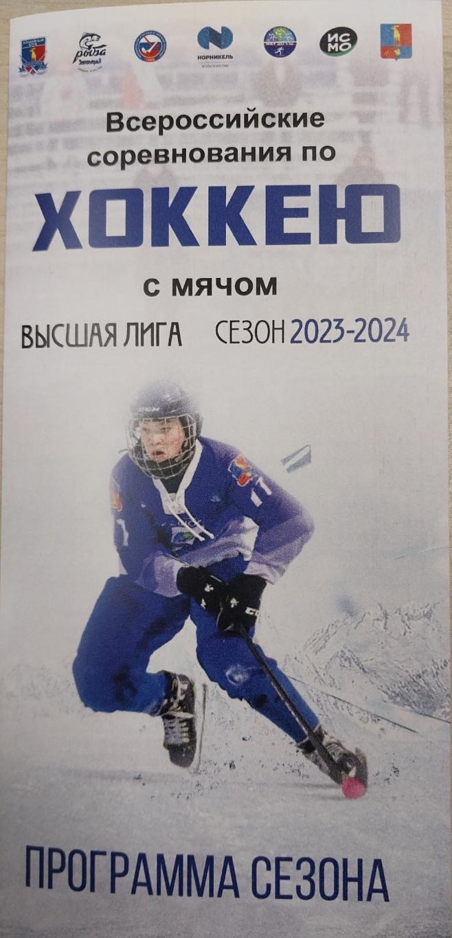 Программа сезона ХК Мончегорск 2023-2024