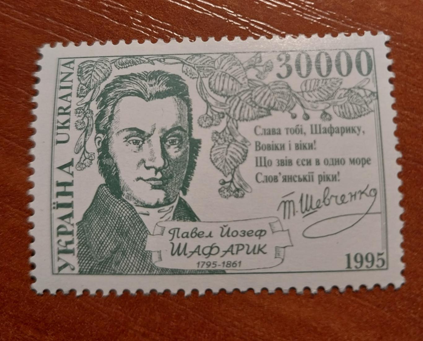 Марки Украина 1995 Шафарик