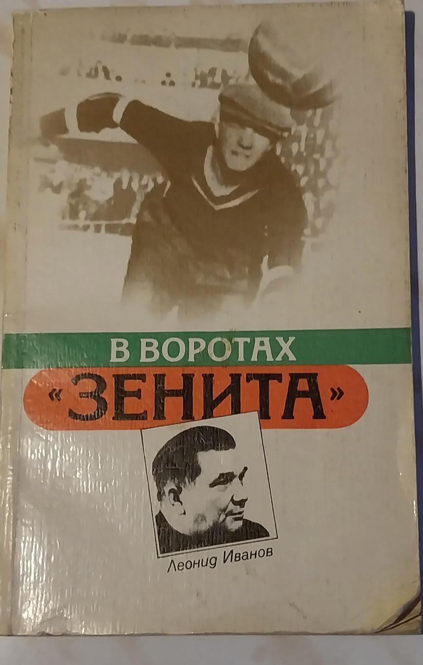 Леонид Иванов. В воротах Зенита