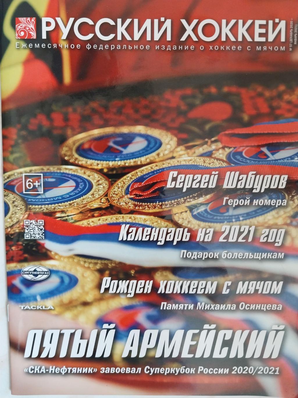 Русский хоккей 57 декабрь 2020 - январь 2021